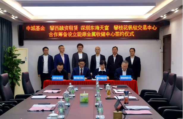 開(kāi)創(chuàng)新能源產(chǎn)業(yè)發(fā)展全新模式，攀枝花將組建國(guó)內(nèi)首支能源金屬收儲(chǔ)基金